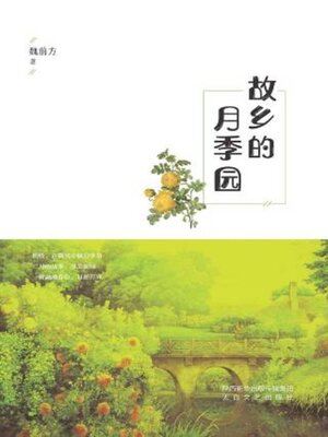 cover image of 故乡的月季园